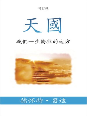 cover image of 天國 (Heaven) (Traditional)